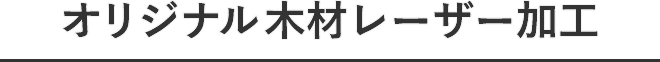 オリジナル木材レーザー加工