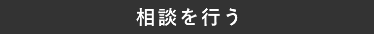 相談を行う