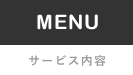 サービス内容