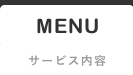サービス内容