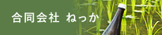 合同会社 ねっかへ